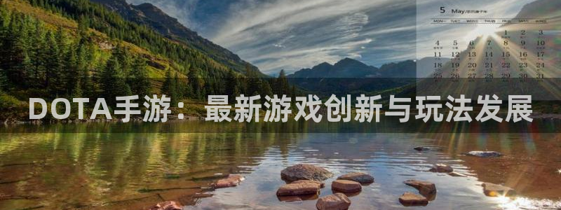 恩佐娱乐平台正规吗安全吗：DOTA手游：最新游戏创新与玩法发