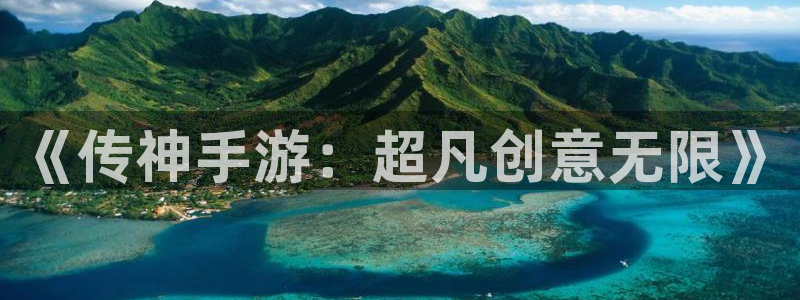 恩佐娱乐1：《传神手游：超凡创意无限》