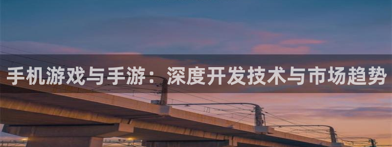 恩佐娱乐1：手机游戏与手游：深度开发技术与市场趋势