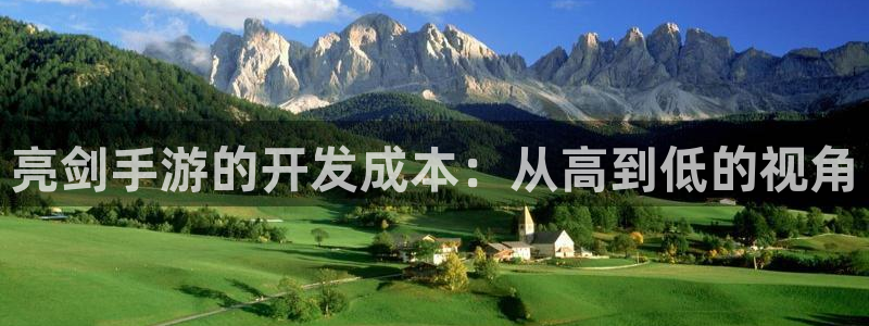 恩佐娱乐1：亮剑手游的开发成本：从高到低的视角
