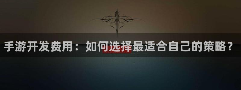 恩佐娱乐平台正规吗可靠吗：手游开发费用：如何选择最适合自己的