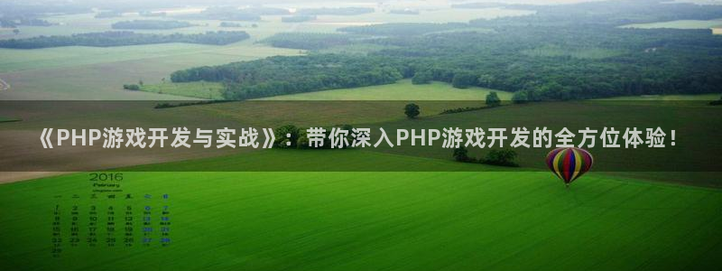 恩佐娱乐平台正规吗知乎：《PHP游戏开发与实战》：带你深入P