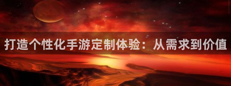 恩佐娱乐平台正规吗安全吗：打造个性化手游定制体验：从需求到价