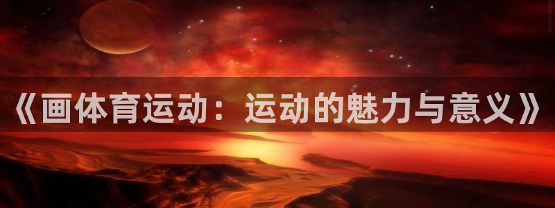 哈哈体育十年