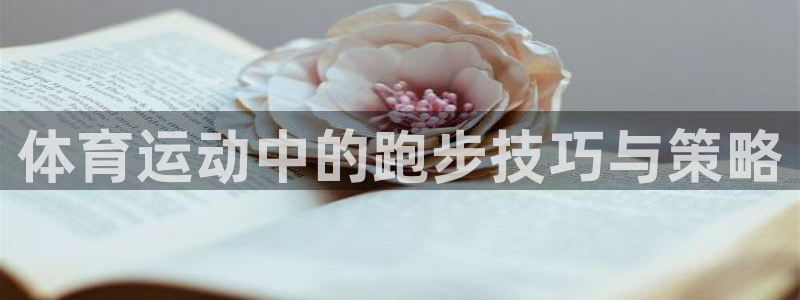哈哈体育下载：体育运动中的跑步技巧与策略