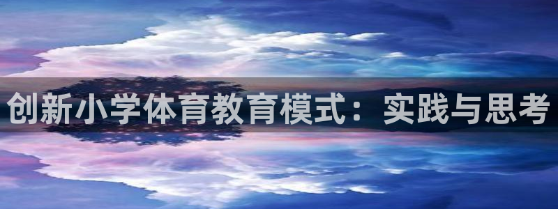 哈哈体育：创新小学体育教育模式：实践与思考