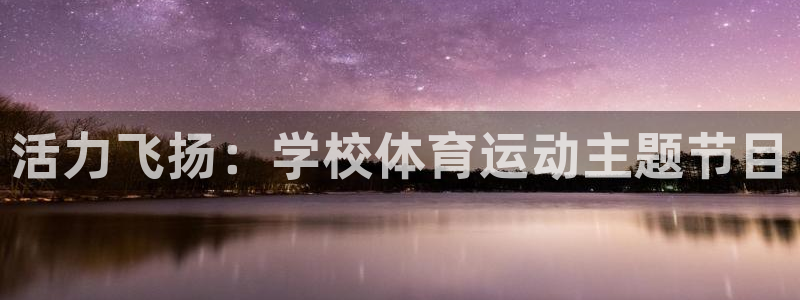哈哈体育下载：活力飞扬：学校体育运动主题节目