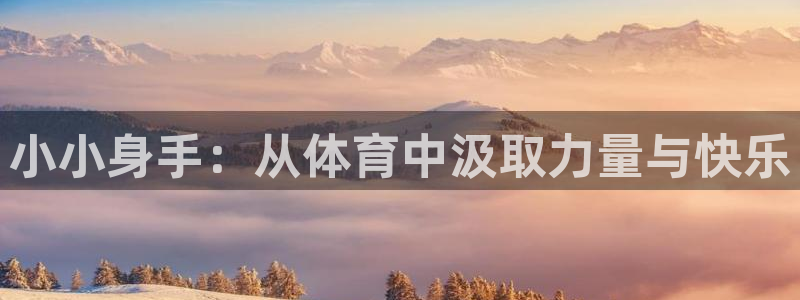 哈哈体育：小小身手：从体育中汲取力量与快乐