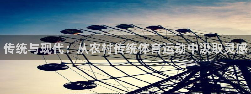 哈哈体育十年：传统与现代：从农村传统体育运动中汲取灵感