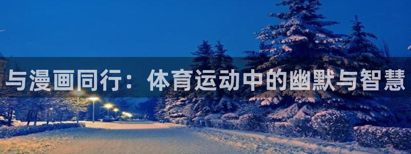 哈哈体育十年：与漫画同行：体育运动中的幽默与智慧