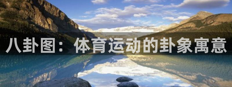 哈哈体育：八卦图：体育运动的卦象寓意