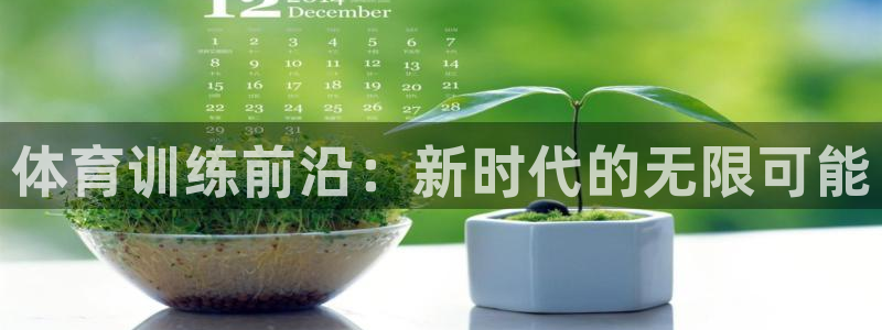 哈哈体育：体育训练前沿：新时代的无限可能
