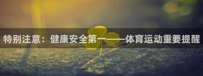 哈哈体育十年：特别注意：健康安全第一——体育运动重要提醒