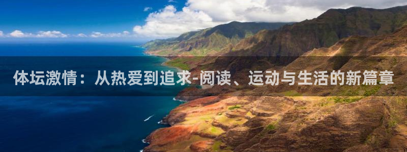 哈哈体育下载：体坛激情：从热爱到追求-阅读、运动与生活的新篇章