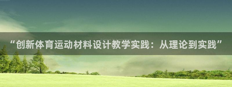 哈哈体育：“创新体育运动材料设计教学实践：从理论到实践”