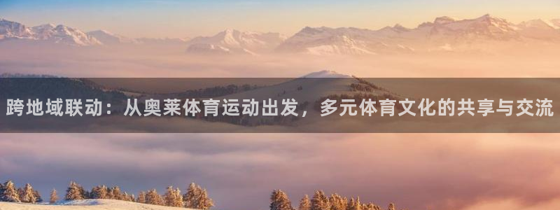 哈哈体育：跨地域联动：从奥莱体育运动出发，多元体育文化的共享与交流