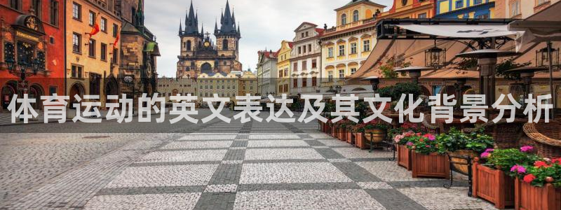哈哈体育：体育运动的英文表达及其文化背景分析