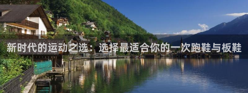 哈哈体育十年：新时代的运动之选：选择最适合你的一次跑鞋与板鞋